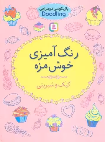 بازیگوشی در طراحی Doodling (رنگ آمیزی خوش مزه:کیک و شیرینی)