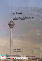 قیمت و خرید کتاب مقدمه ای بر گردشگری شهری | ایده بوک