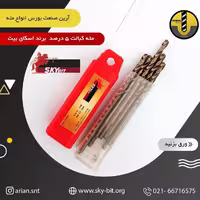 مته کبالت اسکای بیت سایز 10.5 (پس کرایه)