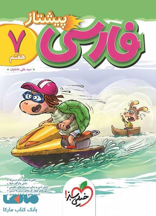 فارسی هفتم پیشتاز خیلی سبز