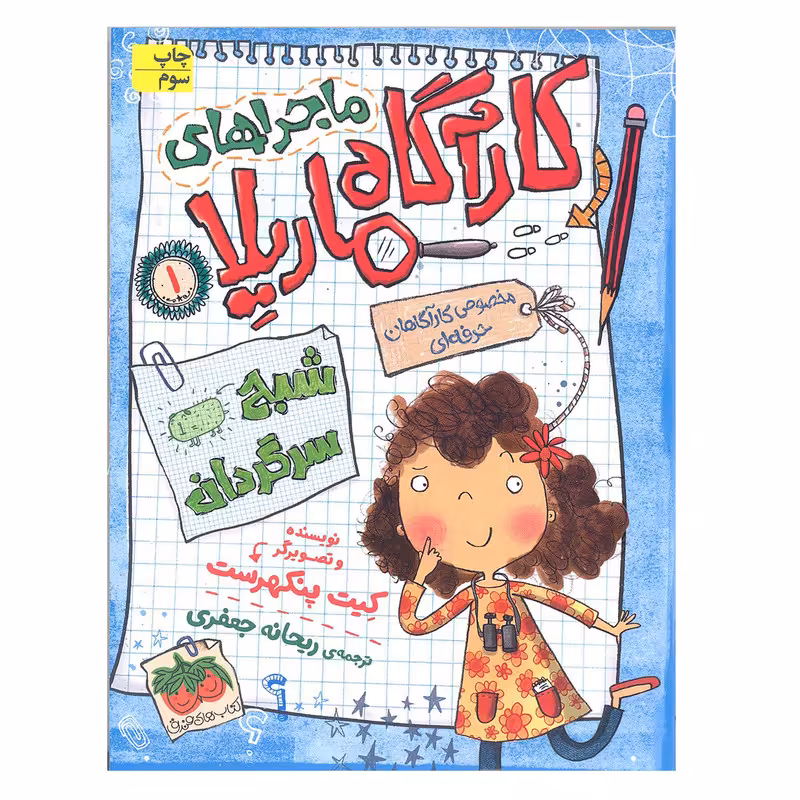 کتاب کارآگاه ماریلا 1 شبح سرگردان اثر کیت پنکهرست انتشارات افق 