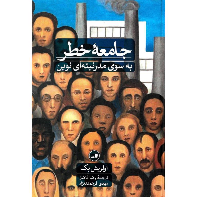 جامعه خطر (به سوی مدرنیته ای نوین)