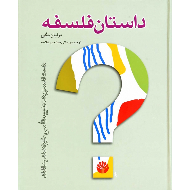 داستان فلسفه