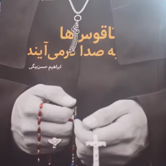 ناقوس ها به صدا درمی آیند 