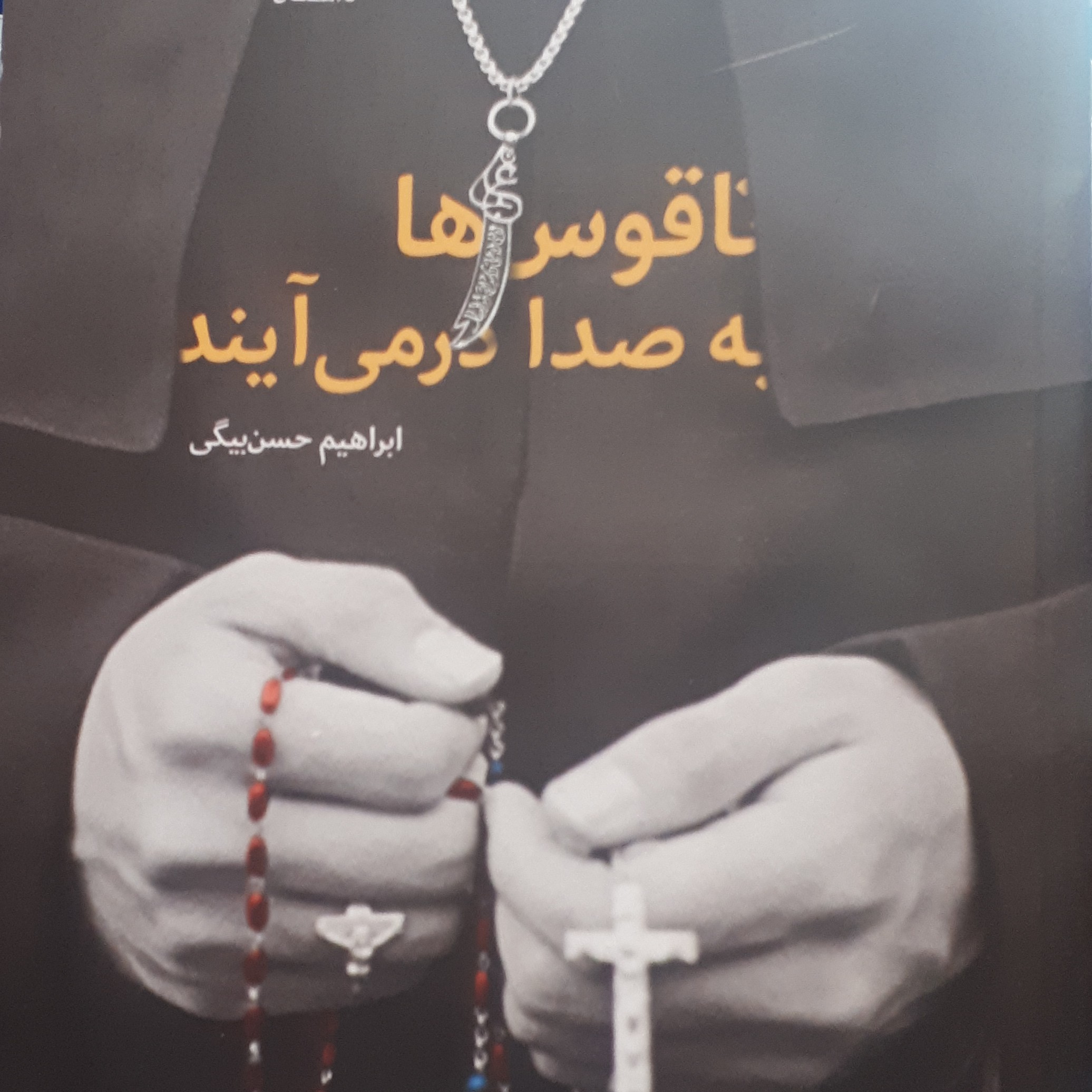 ناقوس ها به صدا درمی آیند