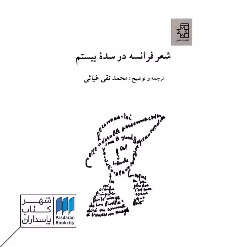 کتاب شعر فرانسه در سده بیستم- بیش از صد قطعه شعر از 30 شاعر