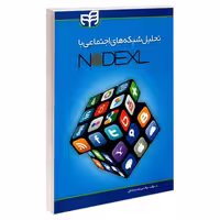 تحلیل شبکه های اجتماعی با NODEXL نشر دانشگاهی کیان (18670)