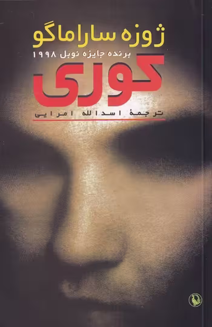 کتاب کوری نشر مروارید اثر ژوزه ساراماگو