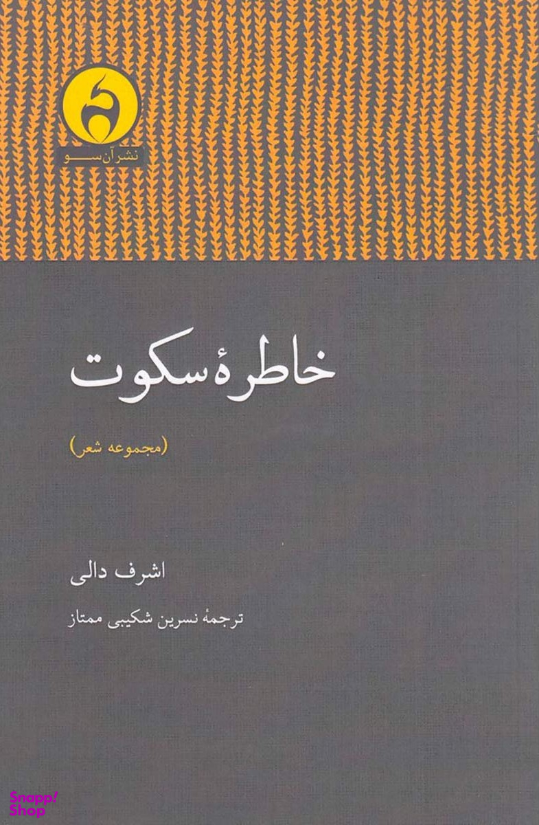 خاطره سکوت آن سو