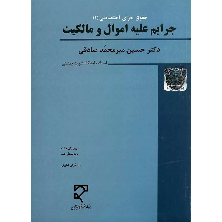 حقوق جزای اختصاصی 1: جرایم علیه اموال و مالکیت