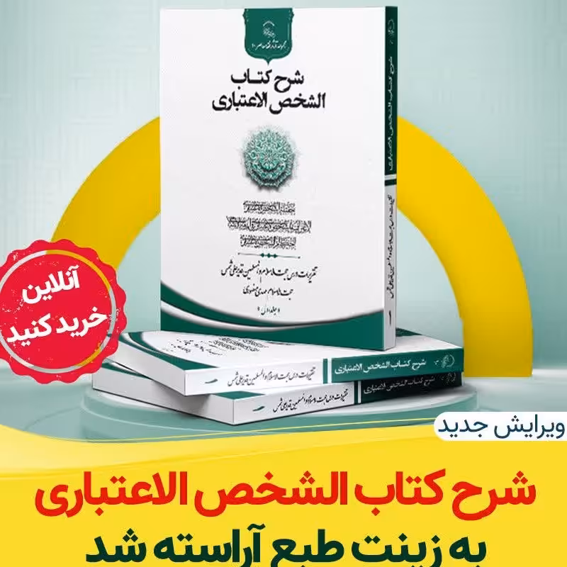 شرح کتاب الشخص الاعتباری جلد اول