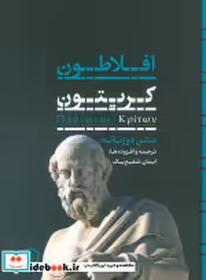 قیمت و خرید کتاب کریتون شمیز،جیبی،نی اثر افلاطون | ایده بوک
