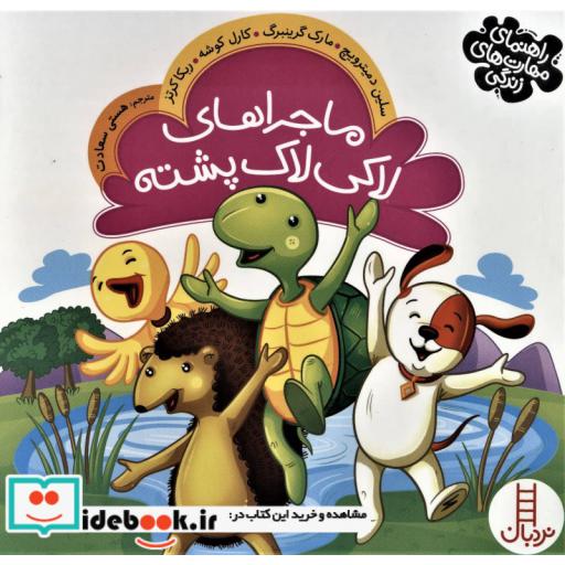 کتاب ماجراهای لاکی لاک پشته راهنمای مهارت های زندگی