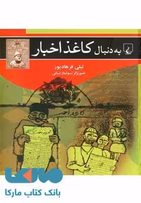 به دنبال کاغذ اخبار نشر ققنوس