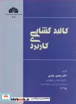 قیمت و خرید کتاب کالبدگشایی کاربردی اثر دکتر منصور سیاری | ایده بوک