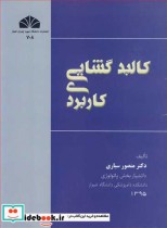 قیمت و خرید کتاب کالبدگشایی کاربردی اثر دکتر منصور سیاری | ایده بوک