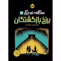 سه گانه ی تسخیرگر 3: برزخ بازگشتگان