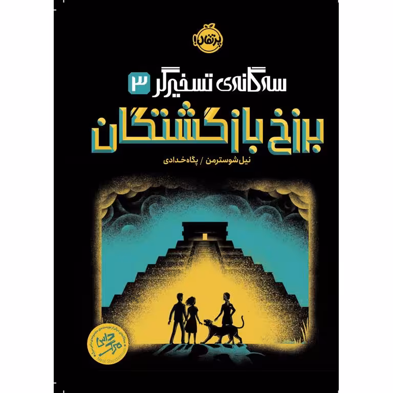 سه گانه ی تسخیرگر 3: برزخ بازگشتگان
