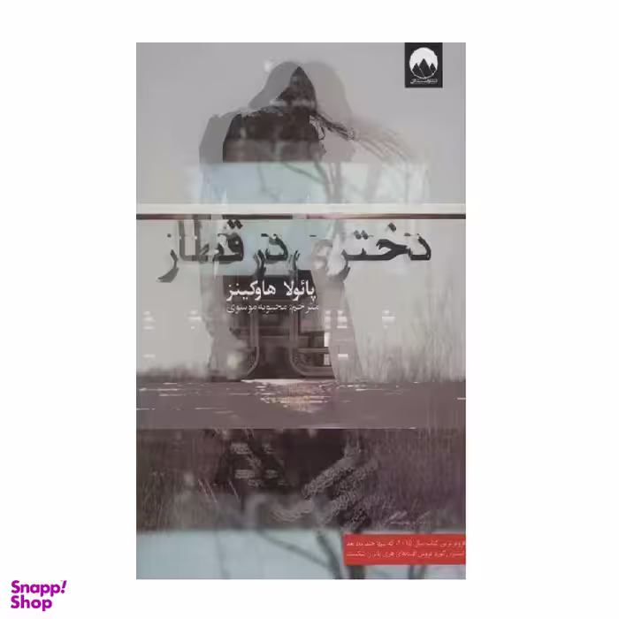 کتاب دختری در قطار اثر پایولا هاوکینز نشر میلکان