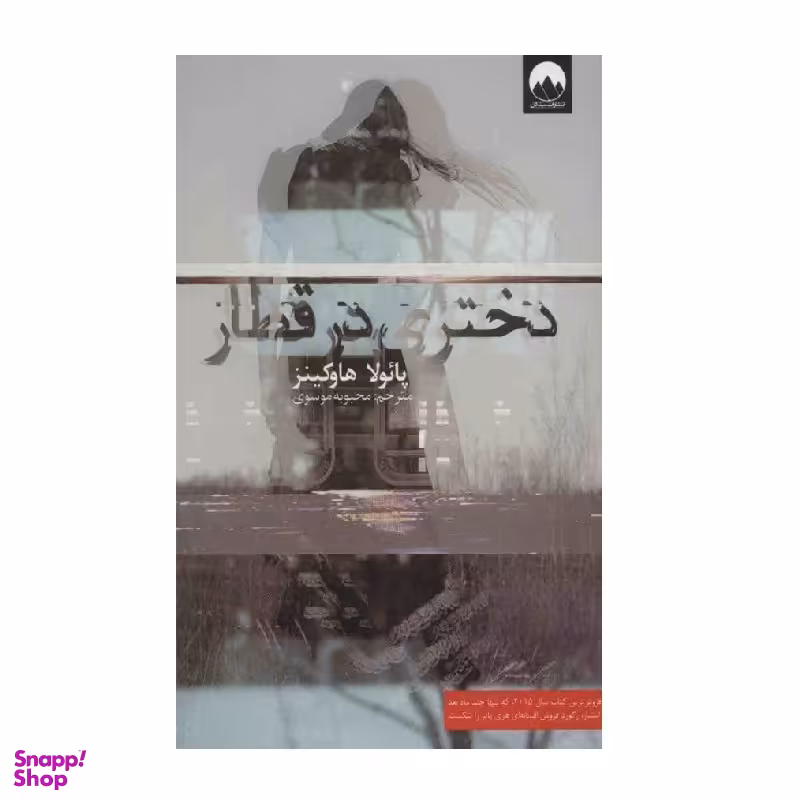 کتاب دختری در قطار اثر پایولا هاوکینز نشر میلکان