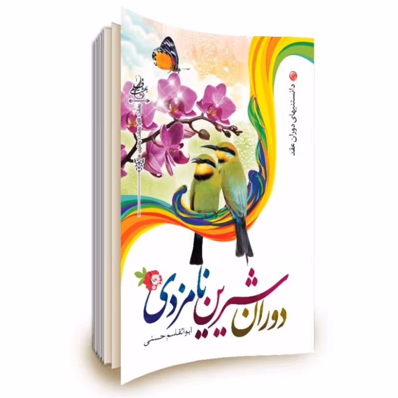 011202-کتاب دوران شیرین نامزدی اثر ابوالقاسم حسنی-نشر نورالزهرا(س)