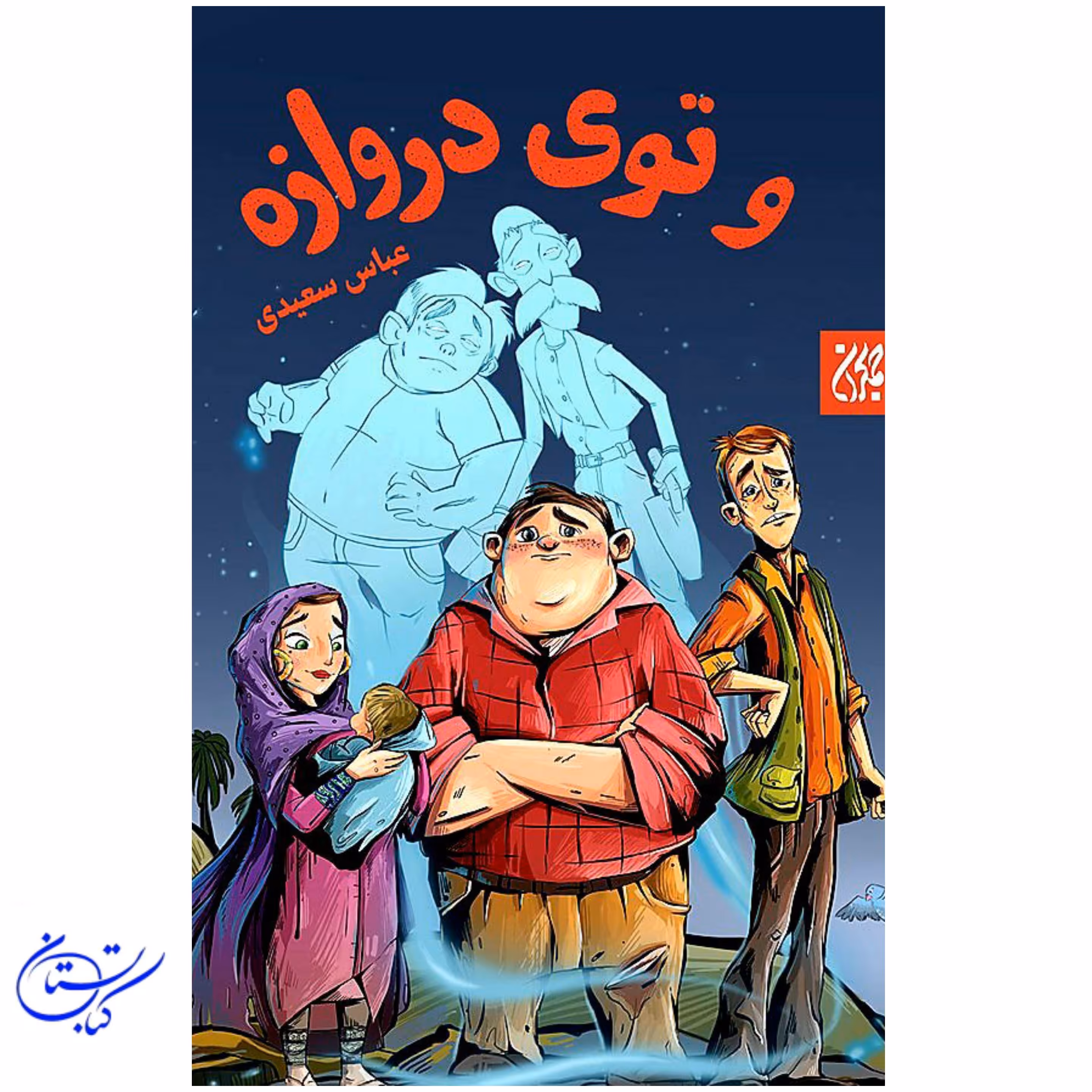 کتاب و توی دروازه