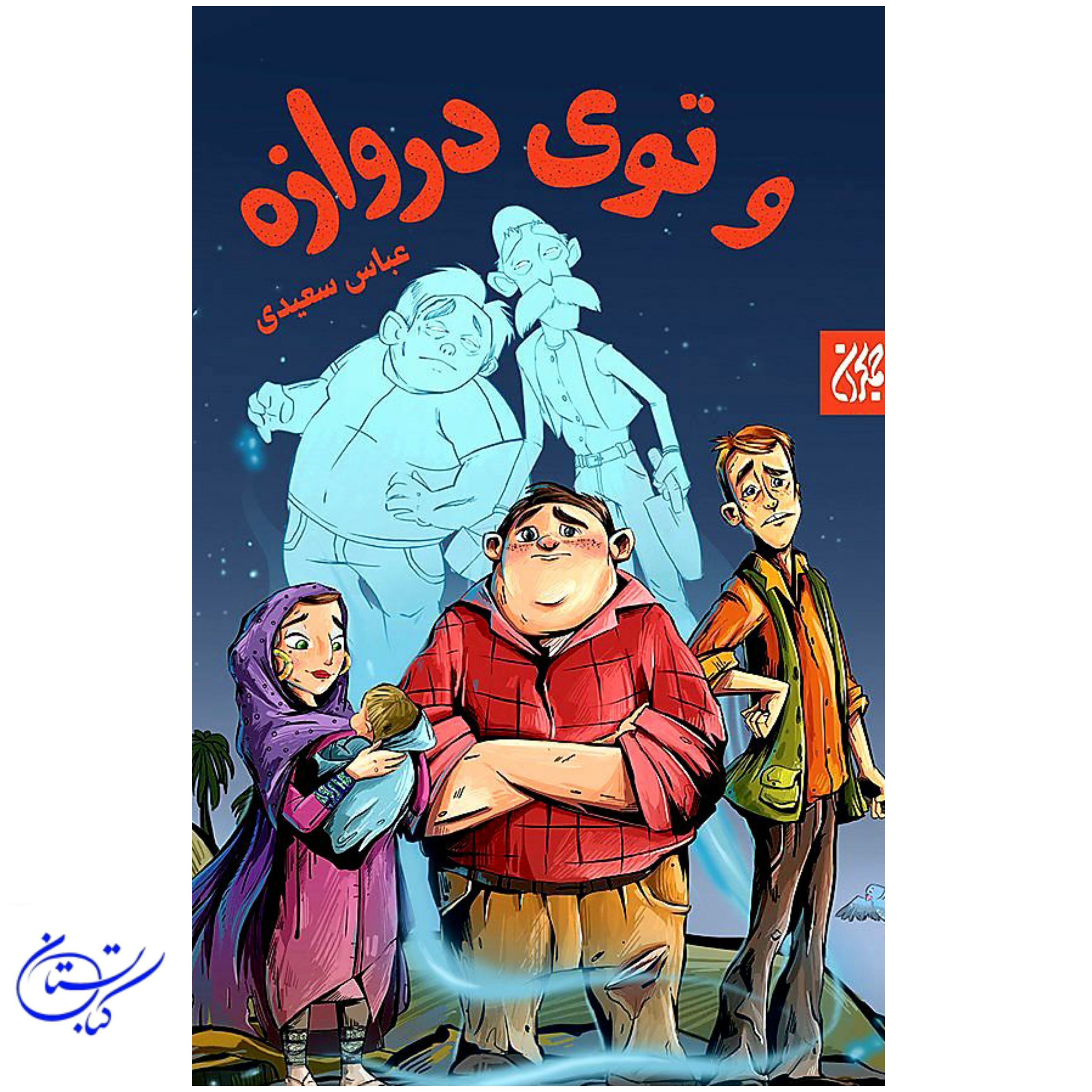 کتاب و توی دروازه