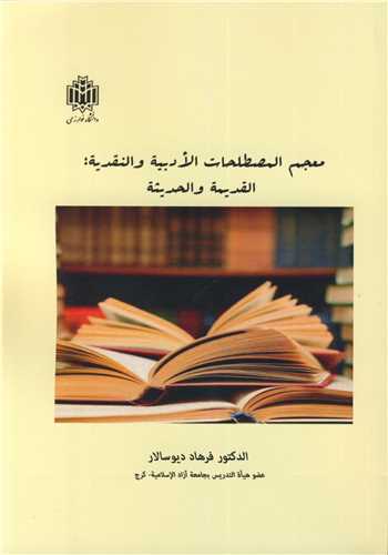 کتاب معجم المصطلحات الادبیه و النقدیه القدیمه و احدیثه