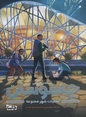 شبکه ی جهانی جاسوسان 3 (عملیات شهر ممنوعه)