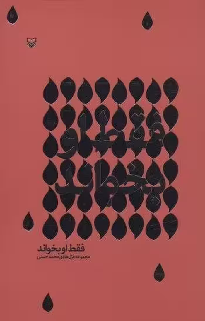 فقط او بخواند (مجموعه غزل هادی محمدحسنی)