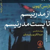 از مدرنیسم تا پست مدرنیسم لارنس کهون نشر نی
