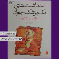 کتاب یادداشت های یک پزشک جوان (میخائیل بولگاکف) (انتشارات ماهی)