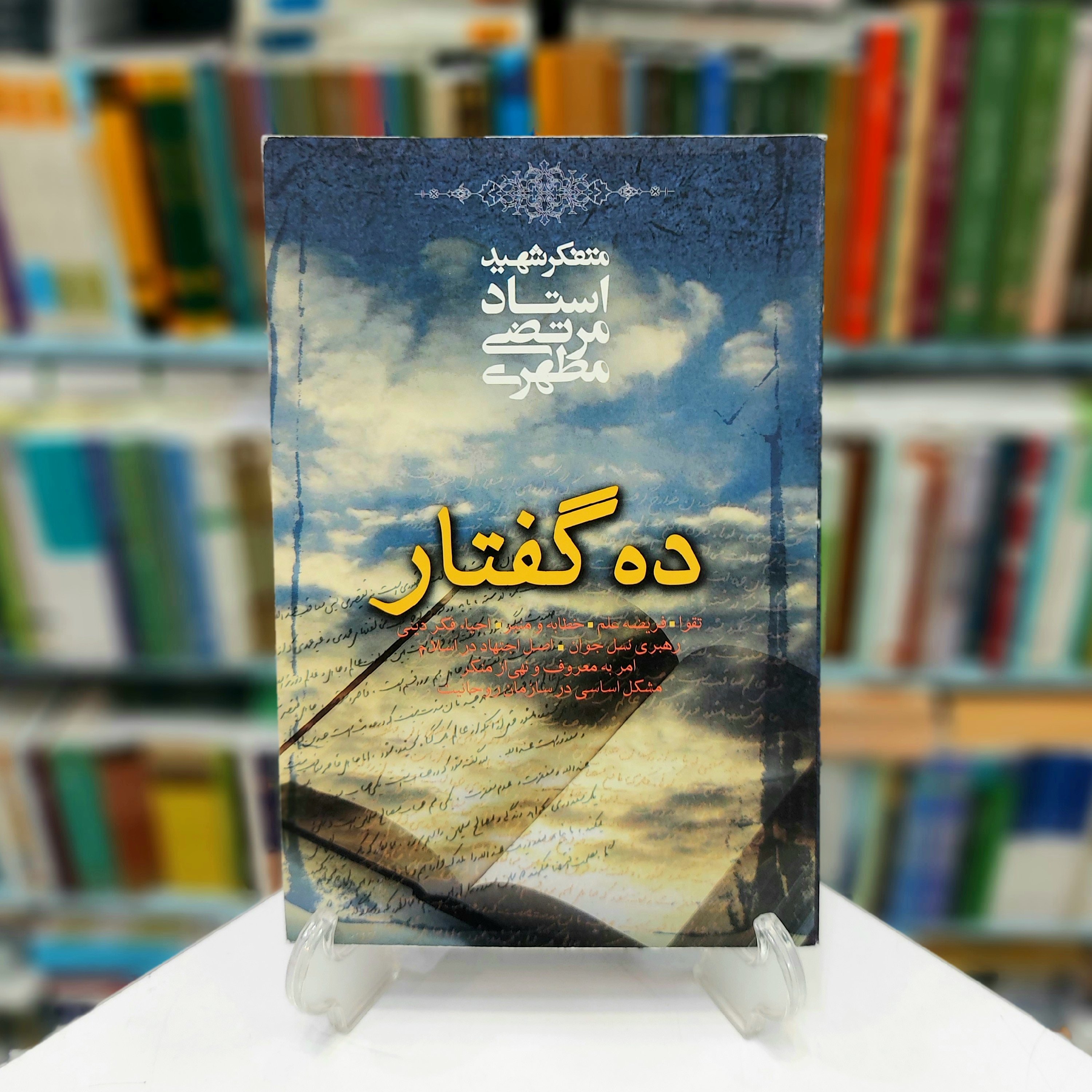 ده گفتار