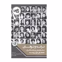 کتاب ترانه و توفان اثر محسن مدیر شانه چی و فرزانه زارع انتشارات چاپخش