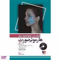 کتاب توکسین بوتولینوم برای هارمونی صورت اثر جمعی از نویسندگان انتشارات آبادیس طب