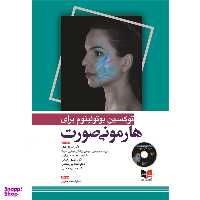 کتاب توکسین بوتولینوم برای هارمونی صورت اثر جمعی از نویسندگان انتشارات آبادیس طب