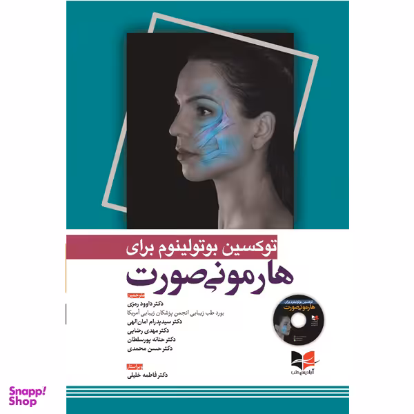 کتاب توکسین بوتولینوم برای هارمونی صورت اثر جمعی از نویسندگان انتشارات آبادیس طب