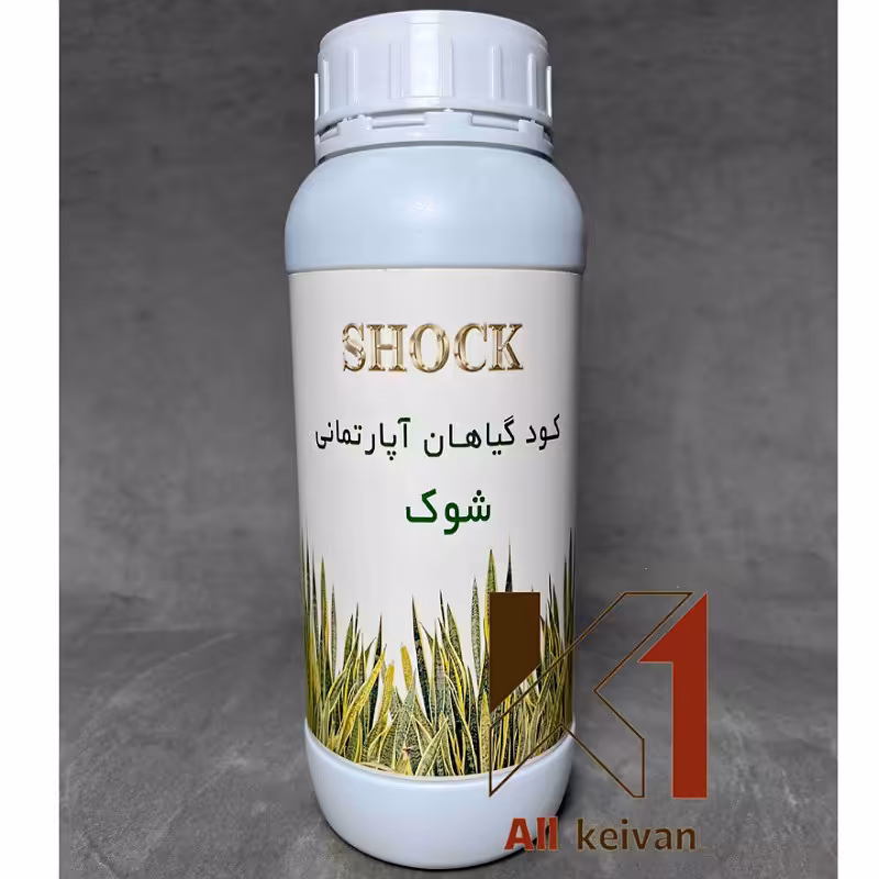 کود آپارتمانی 1 لیتری شوک