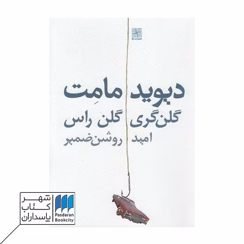 کتاب گلن گری گلن راس