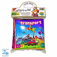کتاب پارچه ای حمل و نقل لیمان