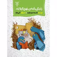 کتاب زندگی نامه نهج البلاغه (کتاب نوجوان)نوشته غلامرضا حیدری ابهری انتشارات جمال