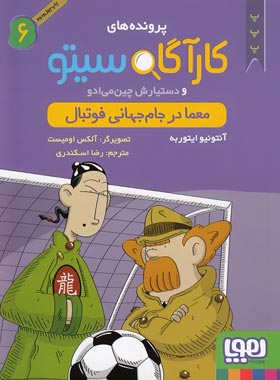 کارآگاه سیتو و دستیارش چین می ادو 6 - معما در جام جهانی فوتبال - اثر آنتونیو ایتوربه | چی بخونم