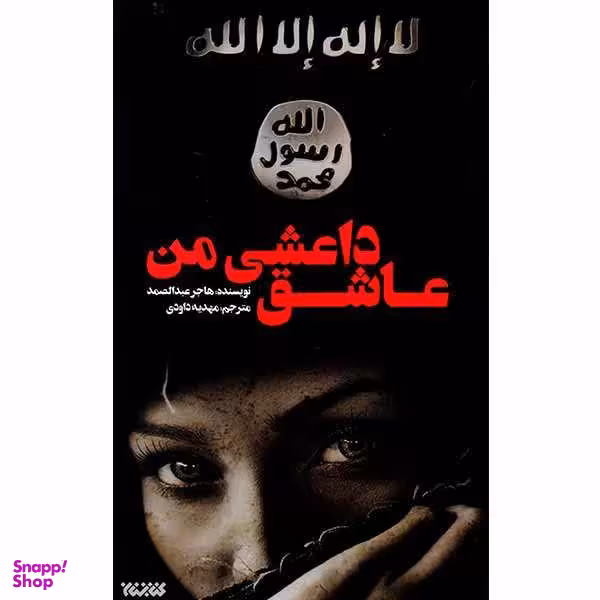 کتاب عاشق داعشی من اثر هاجر عبدالصمد انتشارات کتابستان معرفت