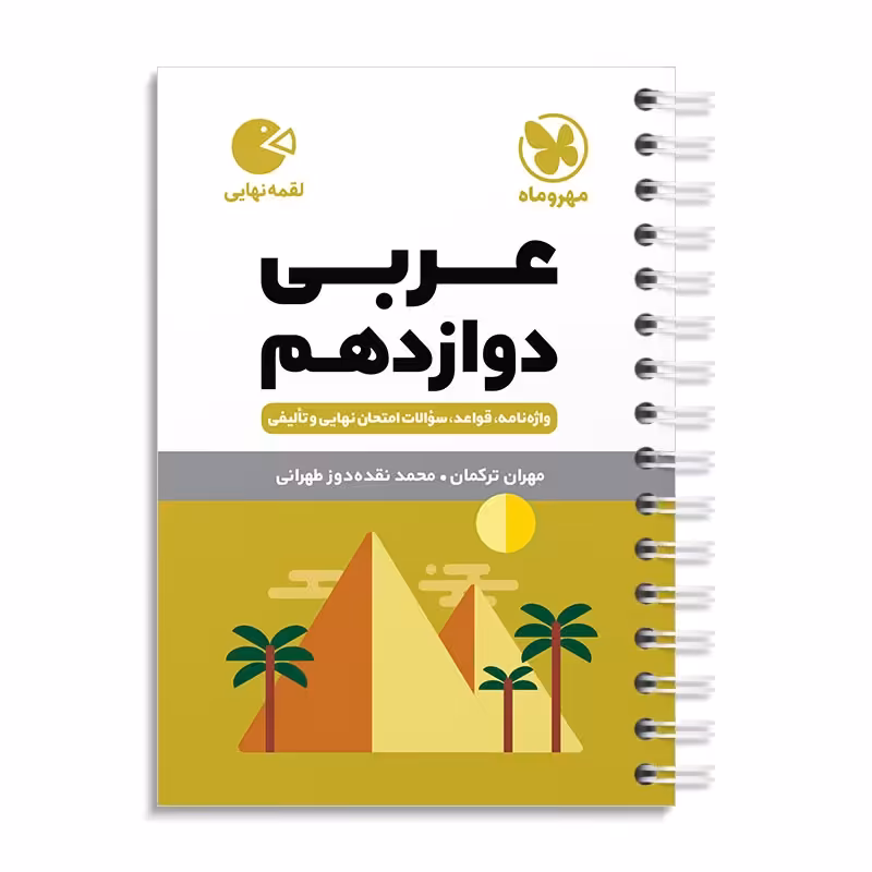 عربی دوازدهم (لقمه) مهروماه