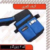 کیف کمری کد 3