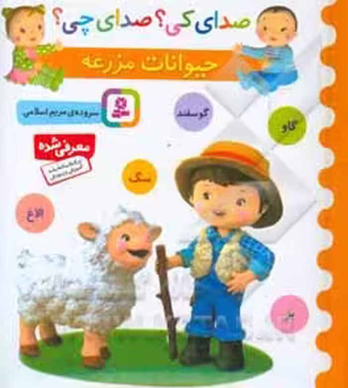 کتاب صدای کی صدای چی حیوانات مزرعه