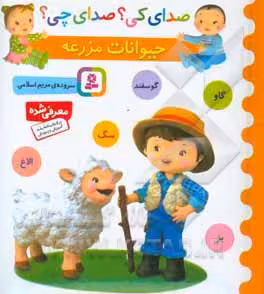 کتاب صدای کی صدای چی حیوانات مزرعه