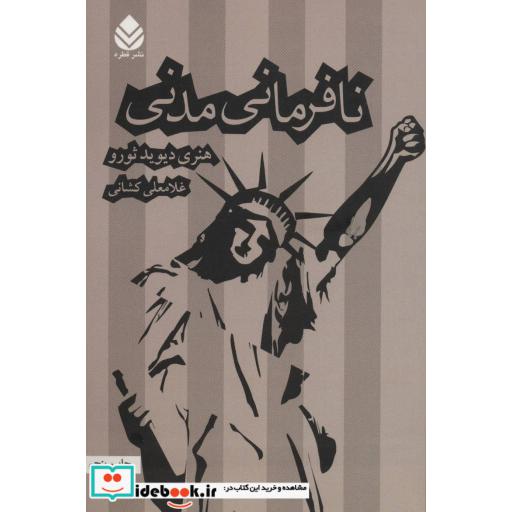کتاب نافرمانی مدنی اثر هنری دیویدثورو