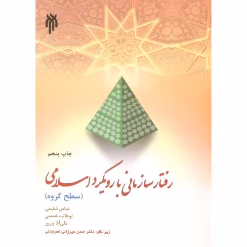 کتاب رفتار سازمانی با رویکرد اسلامی اثر عباس شفیعی
