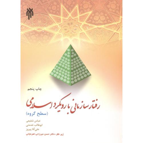 کتاب رفتار سازمانی با رویکرد اسلامی اثر عباس شفیعی